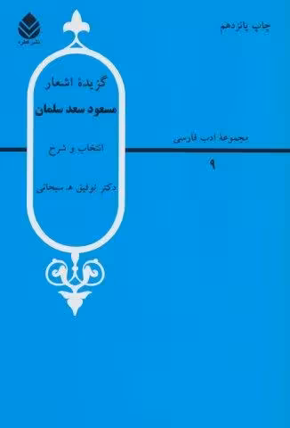 گزیده اشعار مسعود سعد سلمان (ادب فارسی 9)