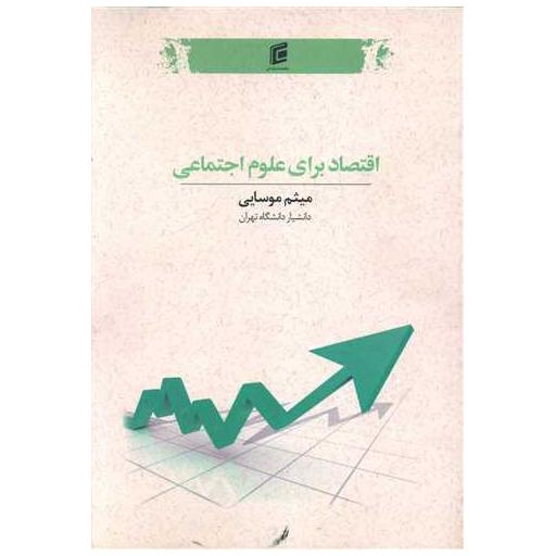 کتاب اقتصاد برای علوم اجتماعی اثر میثم موسایی