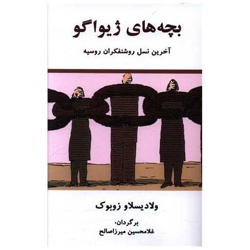 کتاب بچههای ژیواگو اثر ولادیسلاو زوبوک