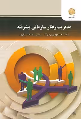 مدیریت رفتار سازمانی پیشرفته