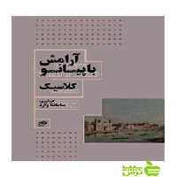 آرامش با پیانو کلاسیک سامانتا وارد نای و نی - سیب ترش - SibTorsh سامانتا وارد