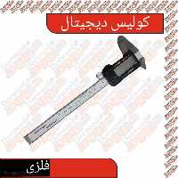 کولیس دیجیتال (بدنه فلز)