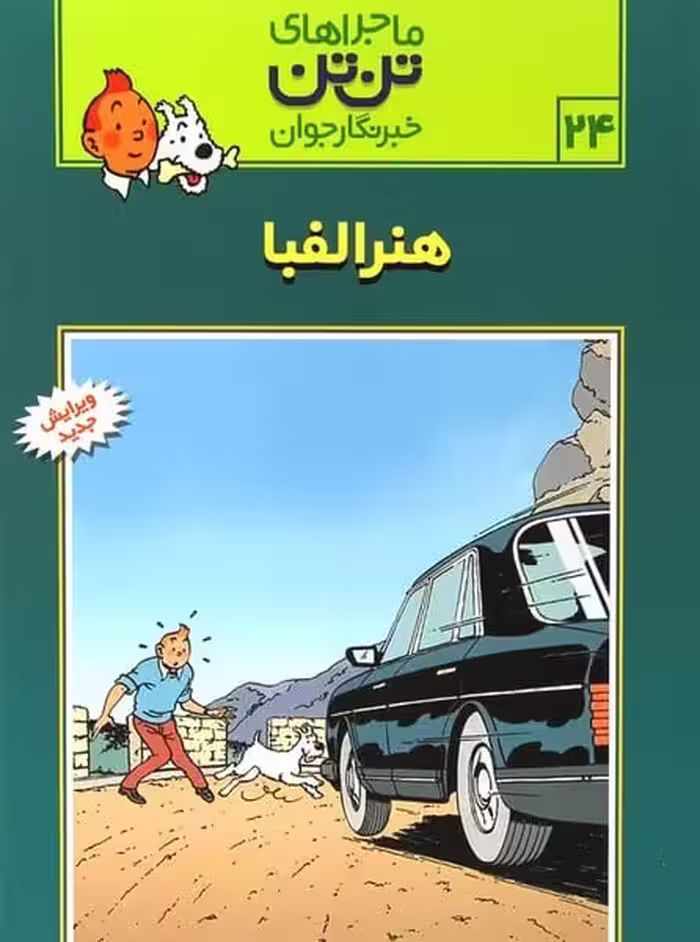 تن تن(24) هنرالفبا - کتاب‌فروشی کوچه کتاب