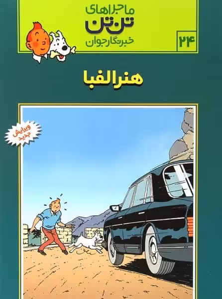 تن تن(24) هنرالفبا - کتاب‌فروشی کوچه کتاب
