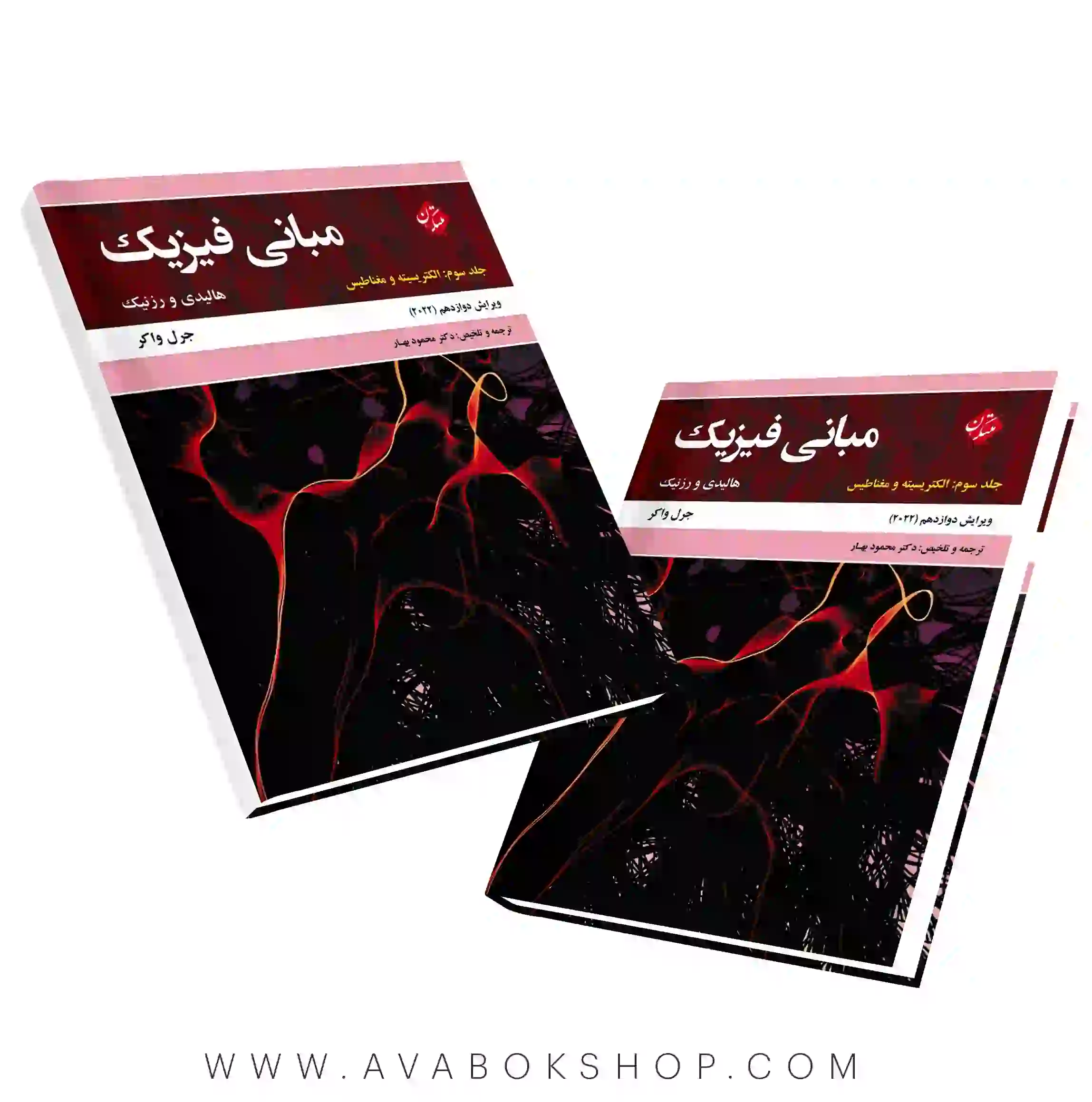 کتاب مبانی فیزیک هالیدی جلد سوم ویرایش دوازدهم انتشارات مبتکران