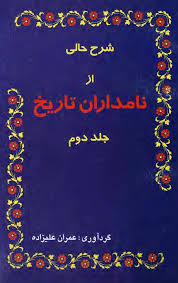 شرح حالی از نامداران تاریخ - جلد 2