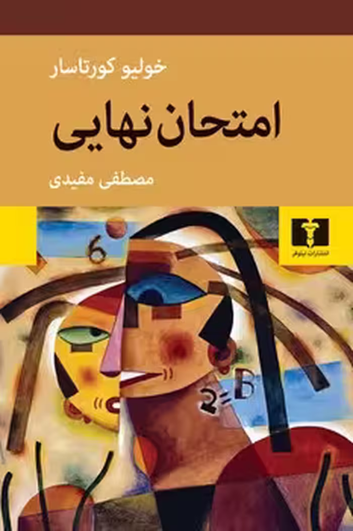 امتحان نهایی | مرکز فرهنگی آبی