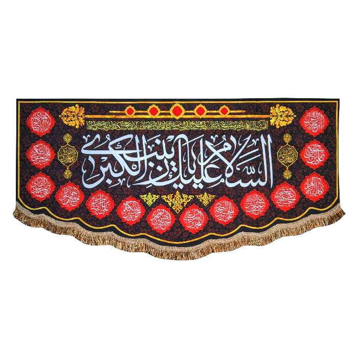 پرچم مدل مذهبی امام حسین طرح محرم السلام علیک یا زینب الکبری 0137