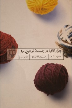 هزار اقاقیا در چشمان تو هیچ بود | مرکز فرهنگی آبی