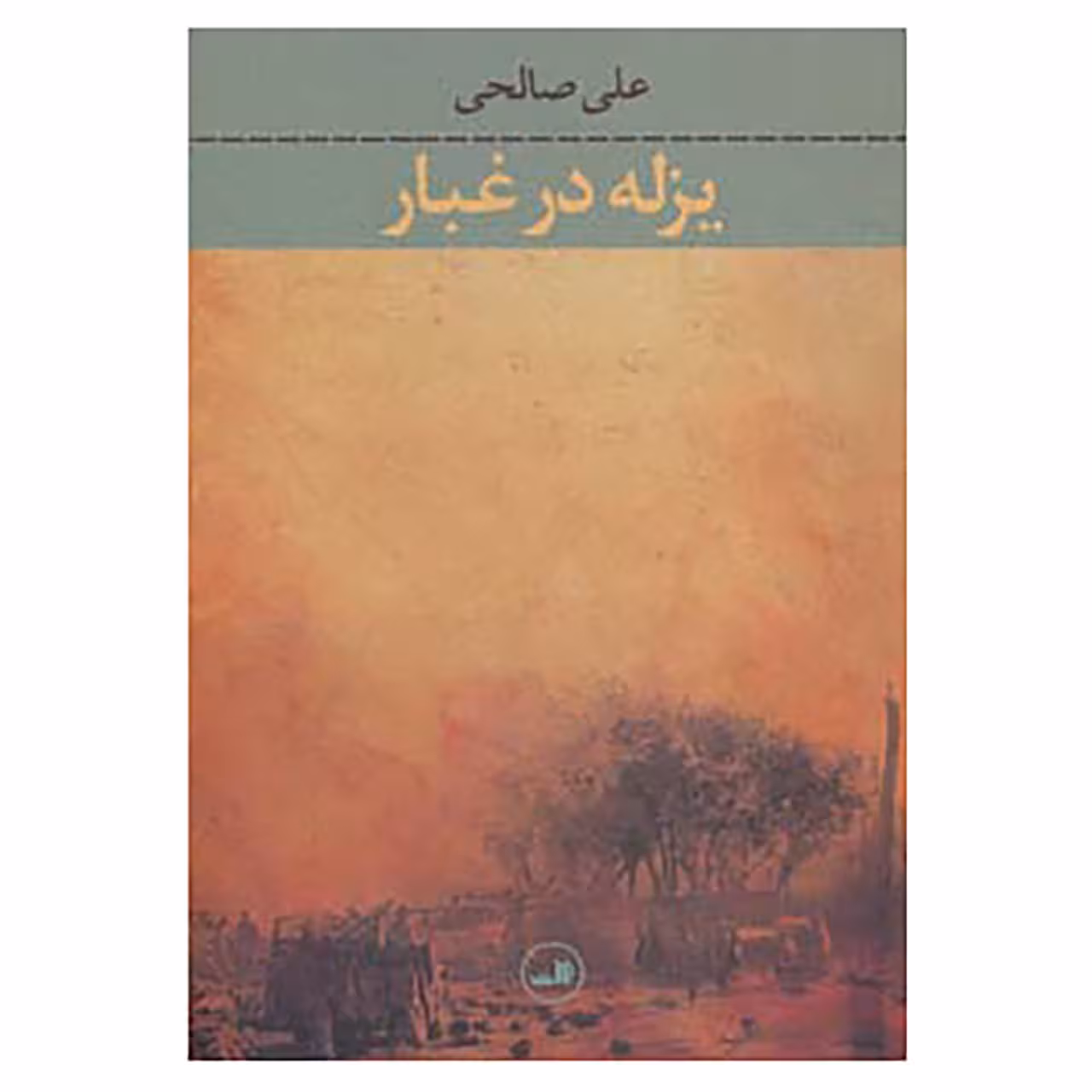 کتاب یزله در غبار اثر علی صالحی