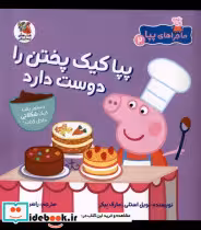 خرید کتاب ماجراهای پپا 2 کیک پختن را دوست سایه گستر | ایده بوک