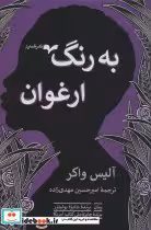 قیمت و خرید کتاب به رنگ ارغوان اثر آلیس واکر | ایده بوک