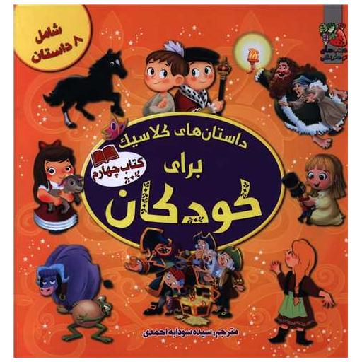 داستان های کلاسیک برای کودکان (کتاب 4) اثر الیانا پالوچی