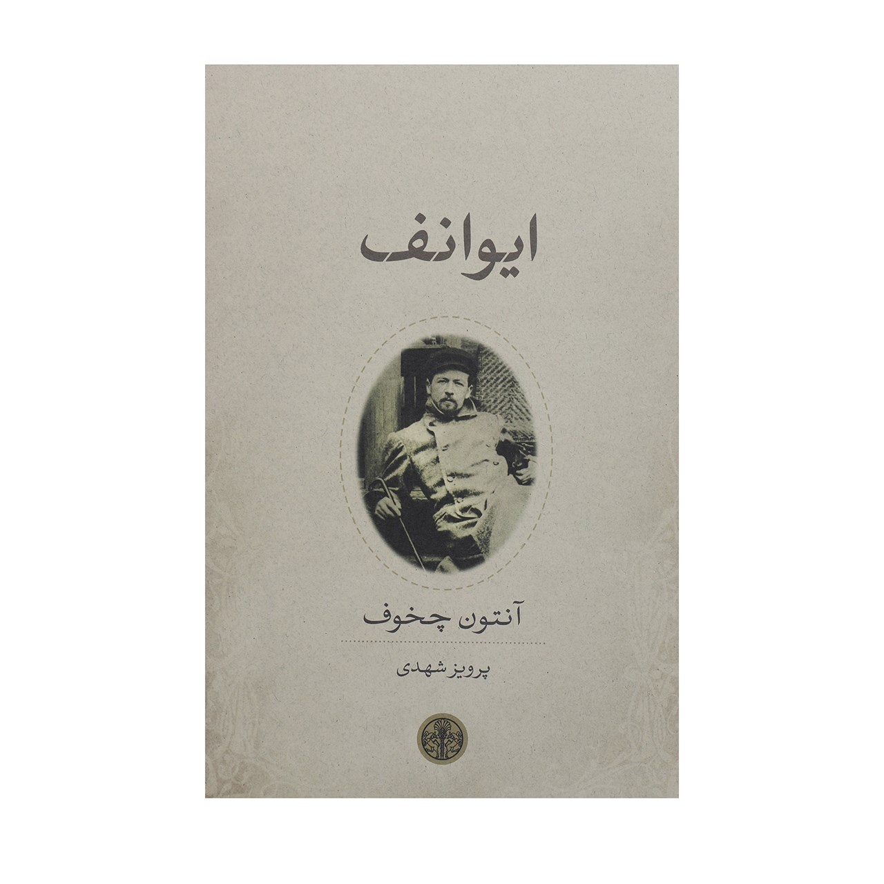 کتاب ایوانف اثر آنتوان پاولوویچ چخوف
