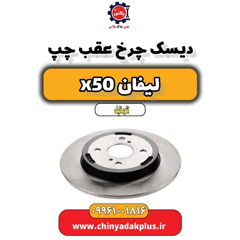 دیسک چرخ عقب چپ لیفان X50 اتوماتیک