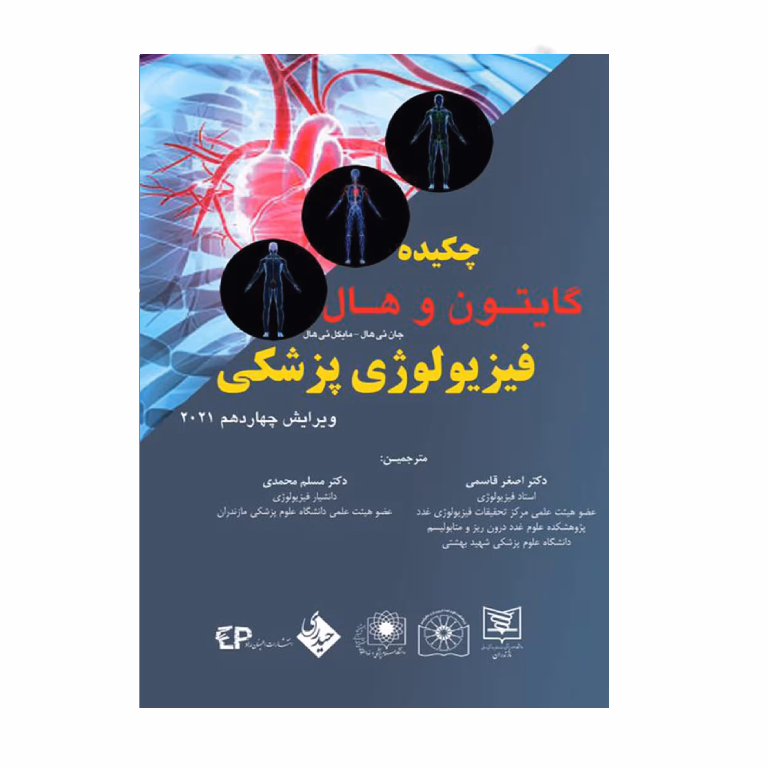 کتاب چکیده فیزیولوژی گایتون و هال 2021 اثر دکتر اصغر قاسمی و دکتر مسلم محمدی انتشارات حیدری
