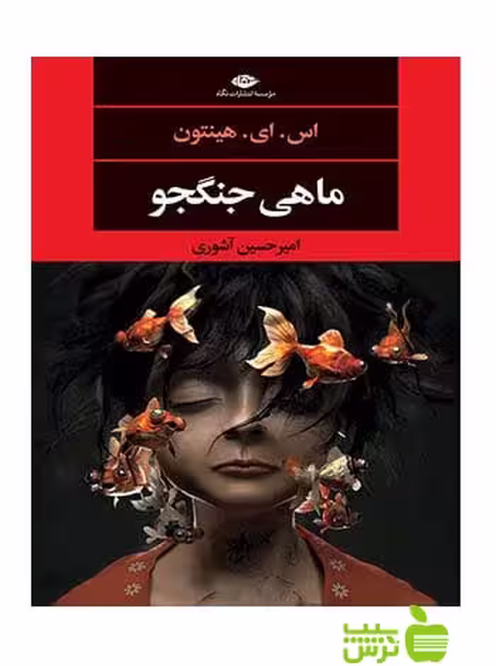 ماهی جنگجو هینتون نگاه - سیب ترش - SibTorsh اس ای هینتون