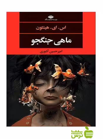 ماهی جنگجو هینتون نگاه - سیب ترش - SibTorsh اس ای هینتون