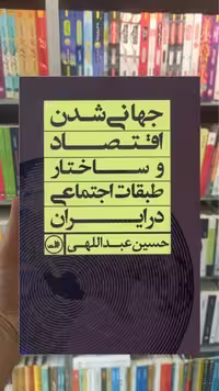 جهانی شدن اقتصاد و ساختار طبقات اجتماعی در ایران ثالث - بانک کتاب ماندگار-قیمت-خرید-کتاب-کمک-درسی-کنکور-دانشگاهی