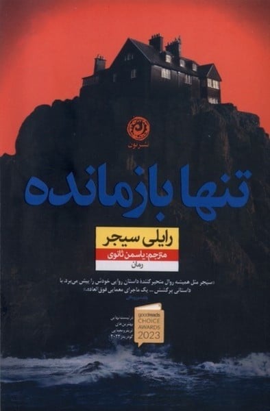 تنها بازمانده - کتابفروشی کوچه کتاب