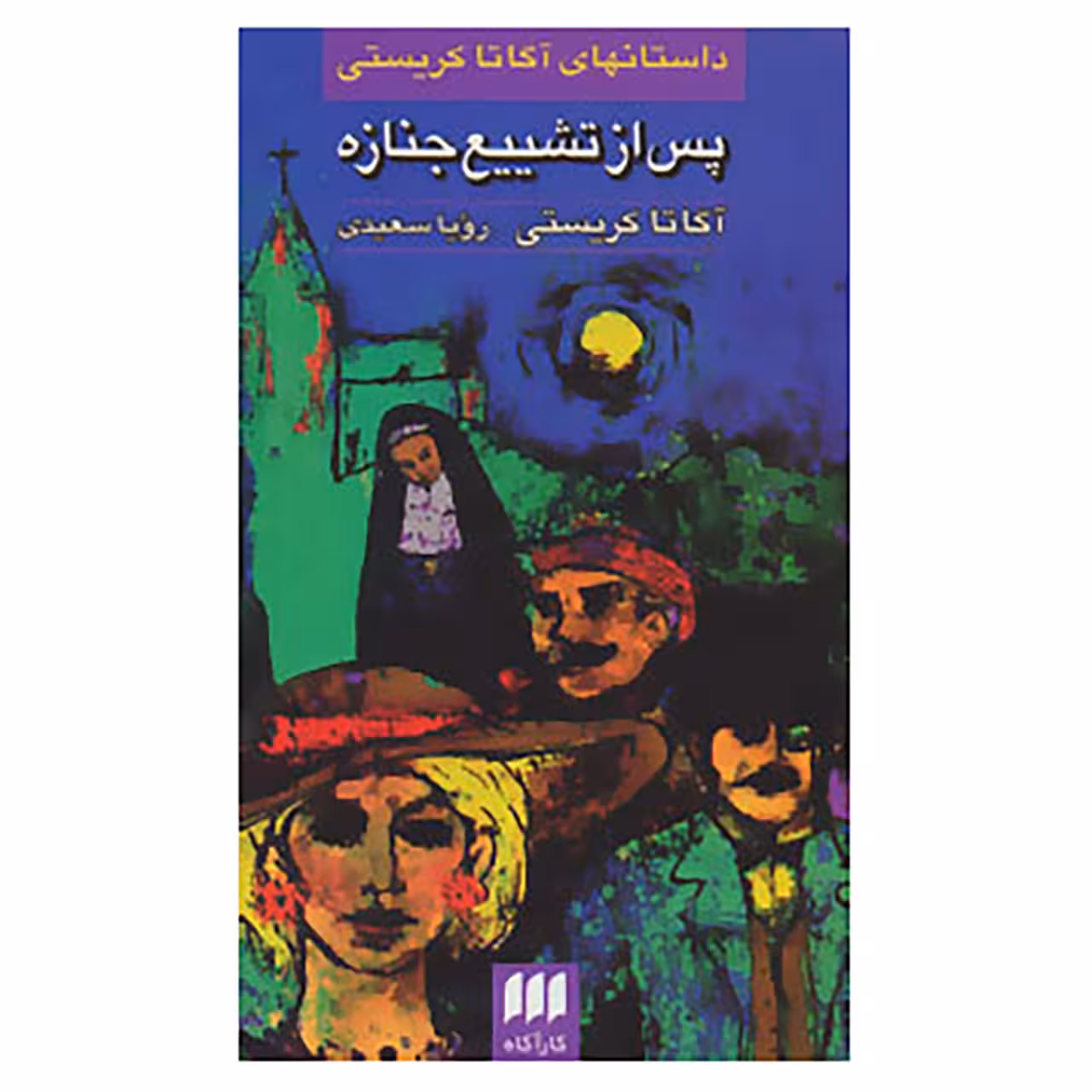 کتاب پس از تشییع جنازه اثر آگاتا کریستی