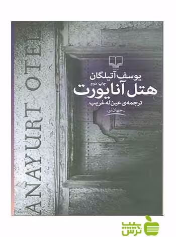 هتل آنایورت یوسف آتیلگان چشمه - سیب ترش - SibTorsh یوسف آتیلگان