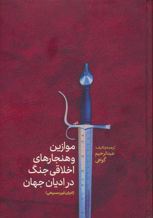موازین و هنجارهای اخلاقی جنگ در ادیان جهان(ادیان غیرمسیحی) - ناشربوک | خرید آنلاین کتاب