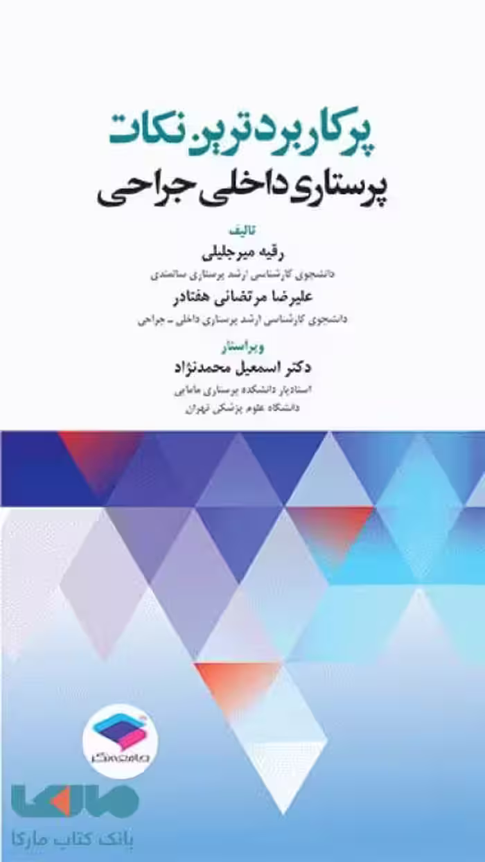 پرکاربردترین نکات پرستاری داخلی جراحی جامعه نگر