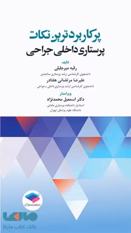 پرکاربردترین نکات پرستاری داخلی جراحی جامعه نگر
