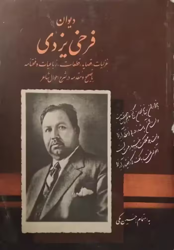 دیوان فرخی یزدی