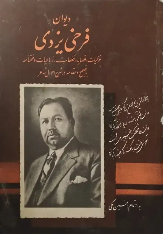 دیوان فرخی یزدی