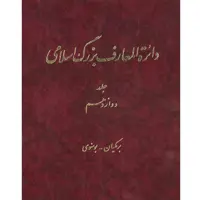 کتاب دائرة المعارف بزرگ اسلامی (برمکیان- بوسنوی) جلد 12 انتشارات مرکز دائره المعارف بزرگ اسلامی