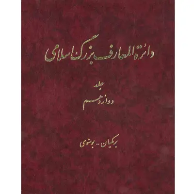 کتاب دائرة المعارف بزرگ اسلامی (برمکیان- بوسنوی) جلد 12 انتشارات مرکز دائره المعارف بزرگ اسلامی
