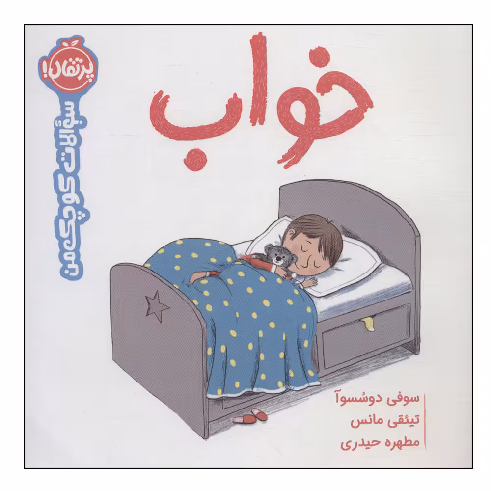 کتاب خواب (سوالات کوچک من) اثر سوفی دسسوا انتشارات پرتقال