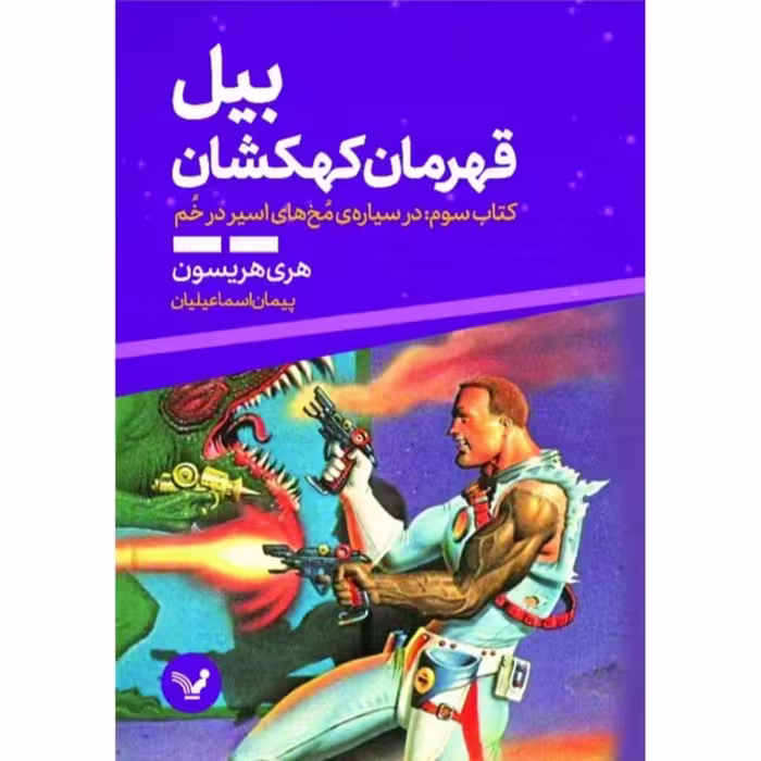 کتاب بیل قهرمان کهکشان کتاب سوم در سیاره ی مخ های اسیر در خم اثر هری هریسون انتشارات کتابسرای تندیس