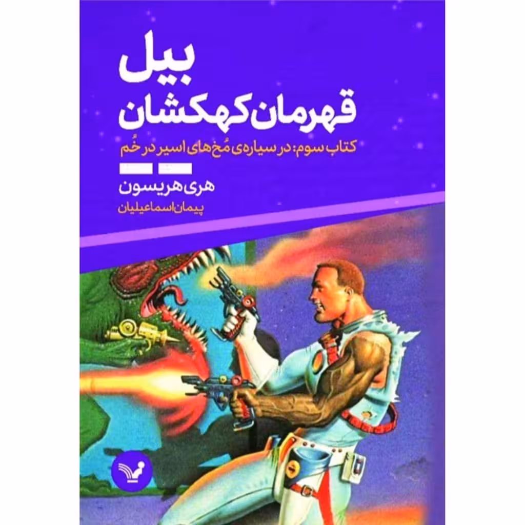 کتاب بیل قهرمان کهکشان کتاب سوم در سیاره ی مخ های اسیر در خم اثر هری هریسون انتشارات کتابسرای تندیس