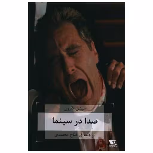 کتاب صدا در سینما اثر میشل شیون