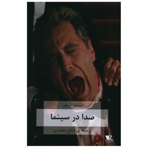 کتاب صدا در سینما اثر میشل شیون