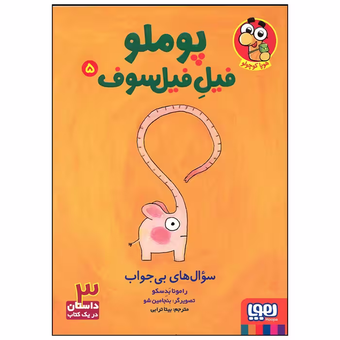 کتاب پوملو فیل فیلسوف سوال های بی جواب اثر رامونا بدسکو انتشارات هوپا