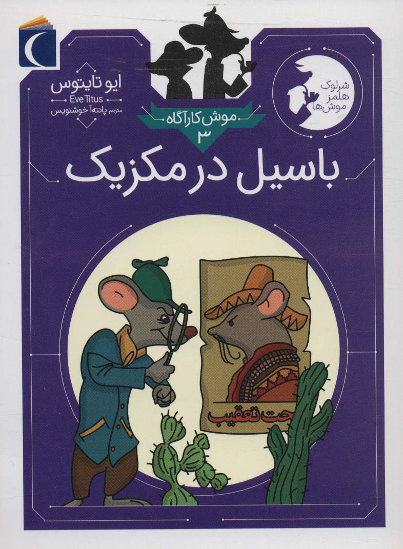 موش کارآگاه 3 (باسیل در مکزیک (شرلوک هلمز موش ها)) - ناشربوک | خرید آنلاین کتاب