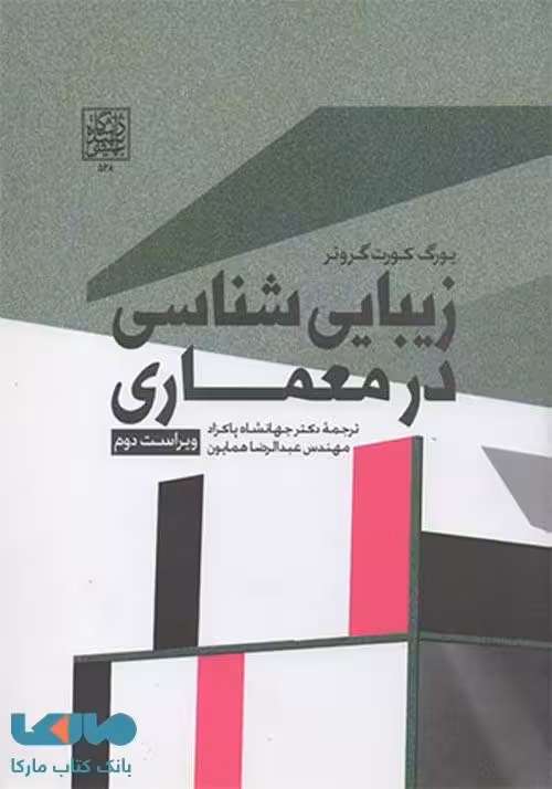 زیبایی شناسی در معماری دانشگاه شهید بهشتی