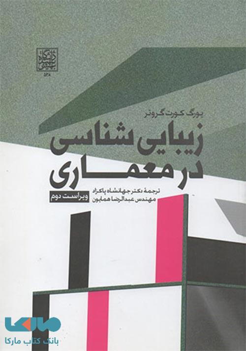 زیبایی شناسی در معماری دانشگاه شهید بهشتی