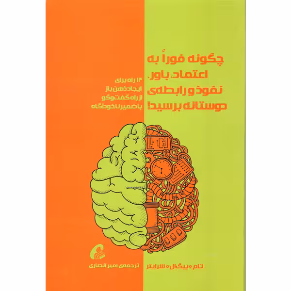 کتاب چگونه فورا به اعتماد باور نفوذ و رابطه ی دوستانه برسید اثر تام بیگ ال شرایتر نشر آموخته