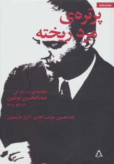 پرتره ی مرد ریخته (مکاشفه ای در زندگی عبدالحسین نوشین در دو پرده)،(نمایشنامه) - ناشربوک | خرید آنلاین کتاب