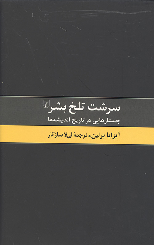 سرشت تلخ بشر
