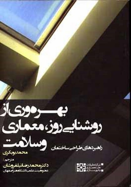 بهره وری ازروشنایی روز، معماری وسلامت - کتاب‌فروشی کوچه کتاب