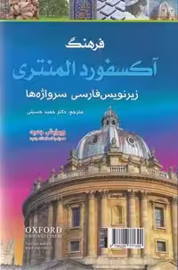 فرهنگ آکسفورد المنتری باترجمه(رقعی)پر ثوآ