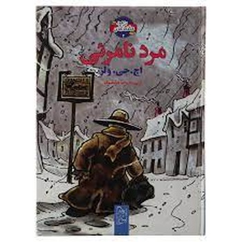 مرد نامرئی | مرکز فرهنگی آبی