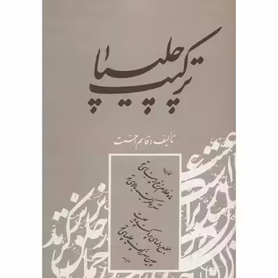 کتاب ترکیب چلیپا اثر قاسم احسنت
