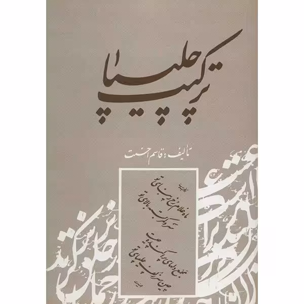 کتاب ترکیب چلیپا اثر قاسم احسنت